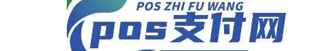 支付POS网