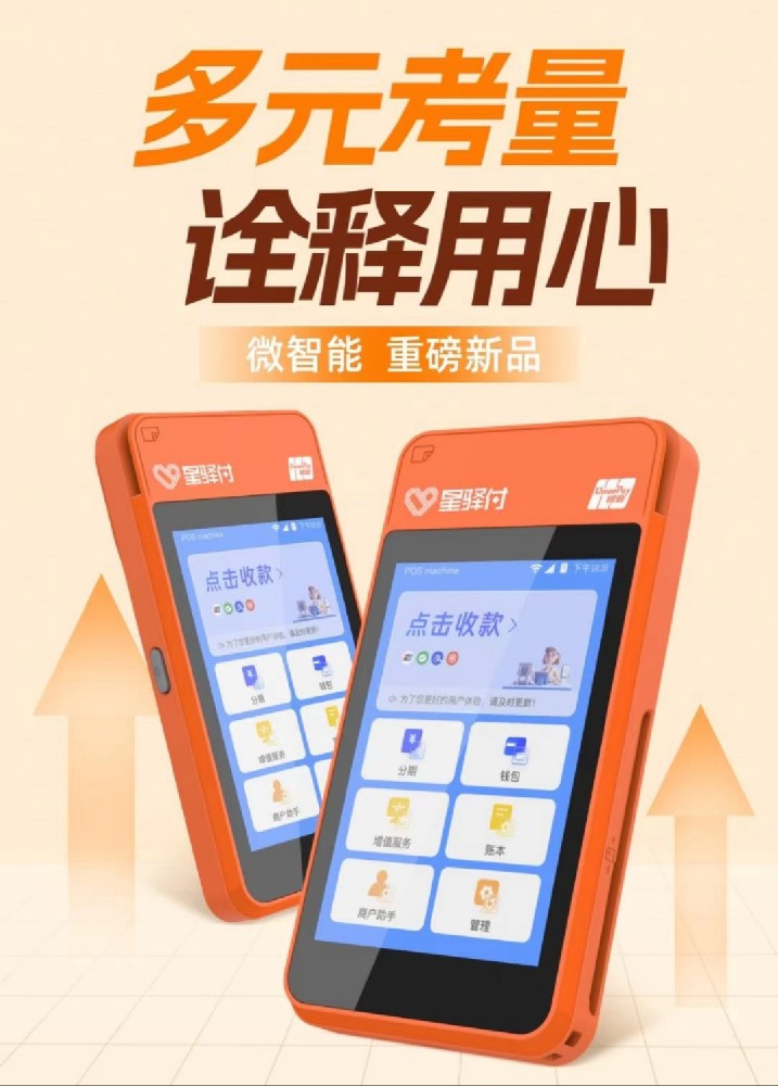 星驿付微智能POS机-商户注册入网操作流程