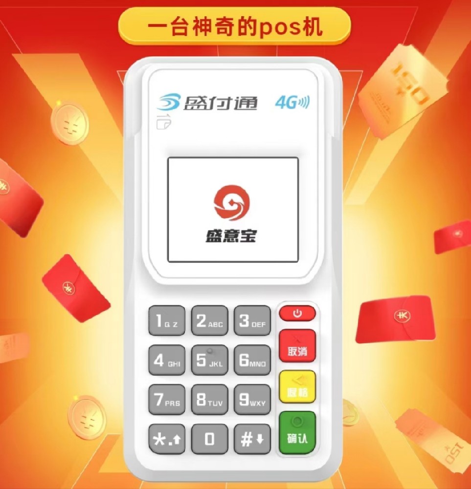 盛付通-盛意宝电签pos机，商户注册入网！