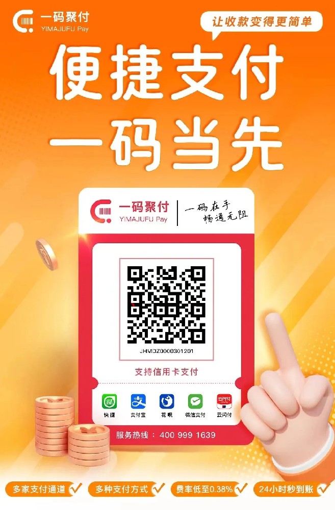 一码聚付，一码9支付通道，聚合支付收款码，收款无忧！